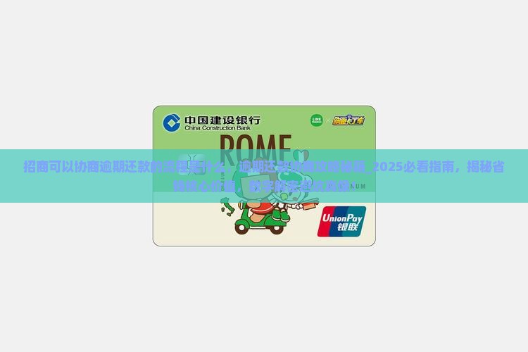 招商可以协商逾期还款的流程是什么