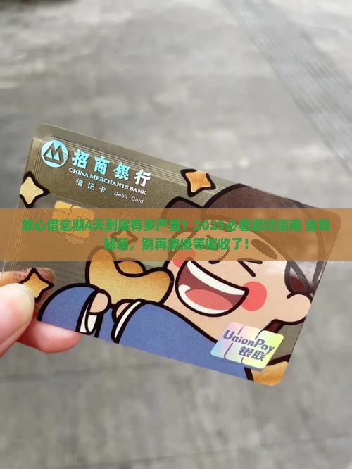 放心借逾期4天会有什么影响