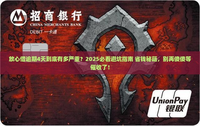 放心借逾期4天会有什么影响