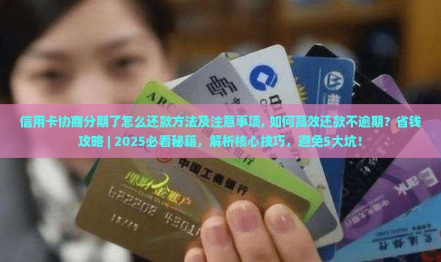 信用卡协商分期了怎么还款方法及注意事项