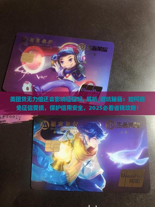 美团贷无力偿还会影响征信吗