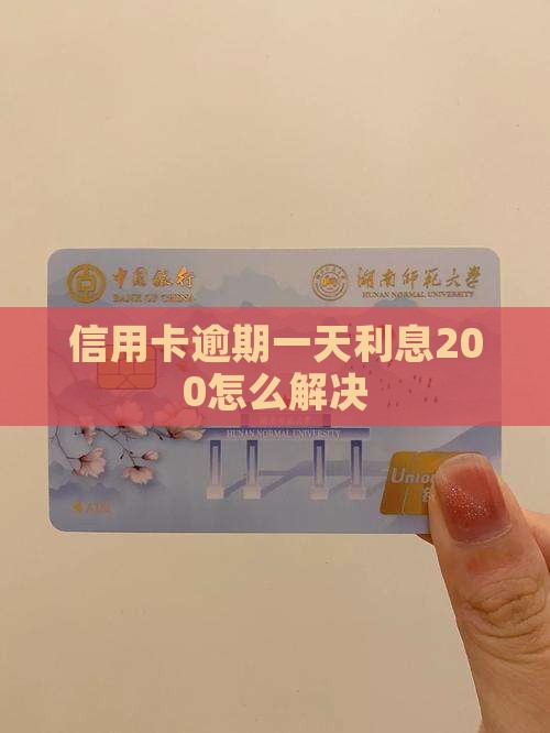 信用卡逾期一天利息200怎么解决