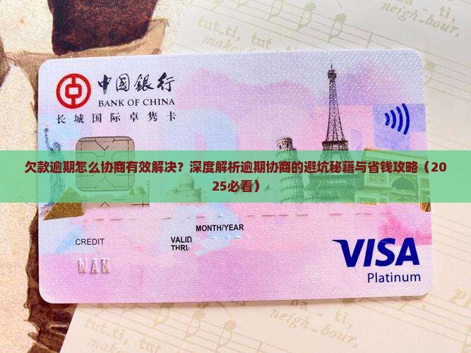 欠款逾期怎么协商有效解决