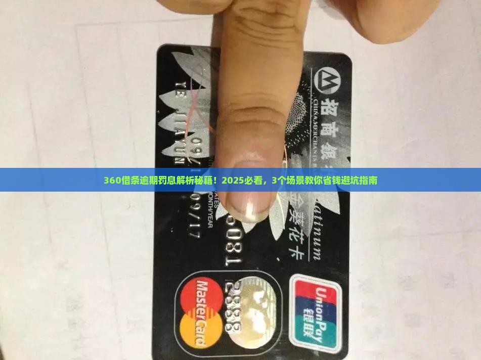 360借条逾期罚息是什么意思