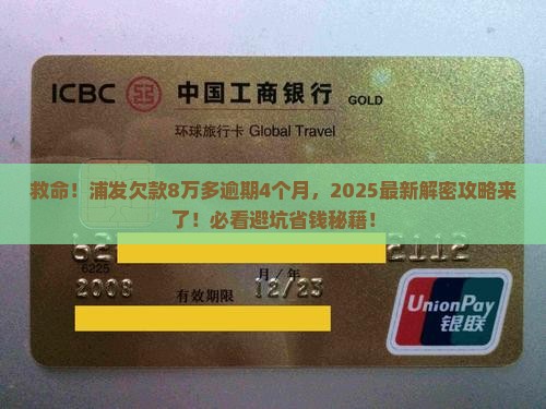 浦发欠款8万多逾期4个月怎么解决