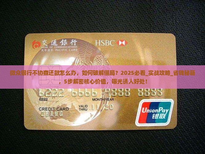 微众银行不协商还款怎么办