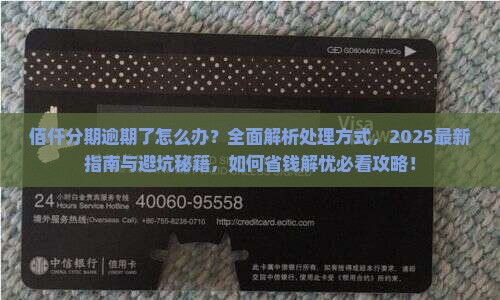 佰仟分期逾期了怎么办处理方式