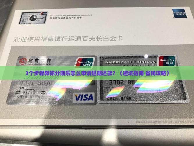 分期乐咋申请延期还款及应对措施分享