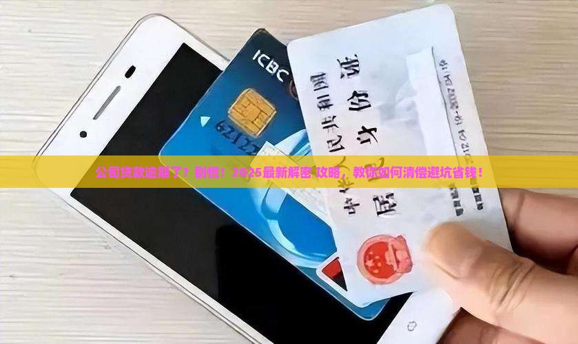 公司贷款逾期清偿办法最新