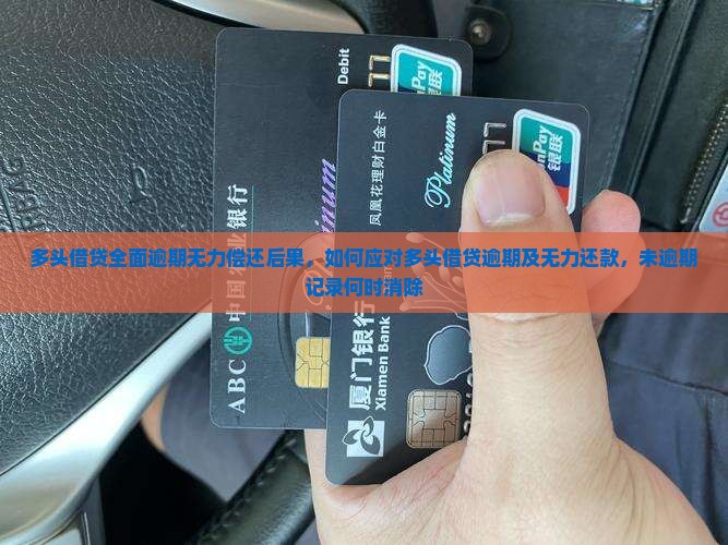 多头借贷全面逾期无力偿还后果