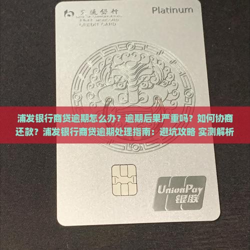 浦发银行商贷逾期怎么办理