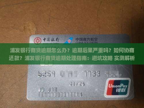 浦发银行商贷逾期怎么办理