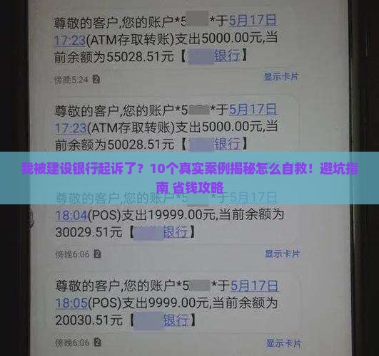 建设银行起诉我
