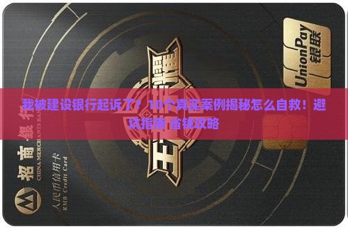 建设银行起诉我