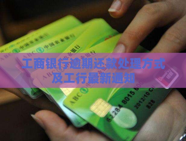 工商银行逾期还款处理方式及最新通知