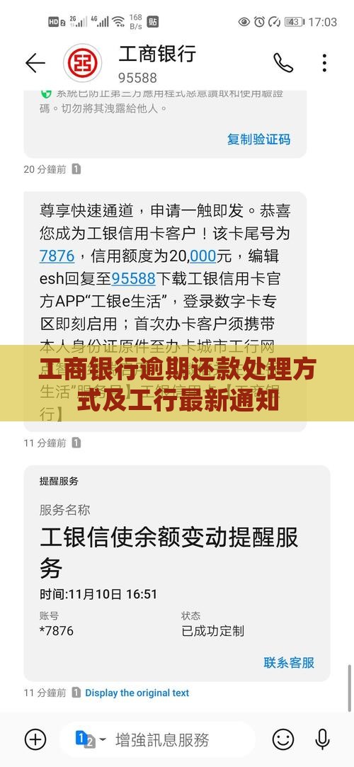 工商银行逾期还款处理方式及最新通知
