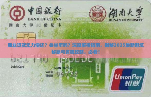 商业贷款无力偿还会坐牢吗
