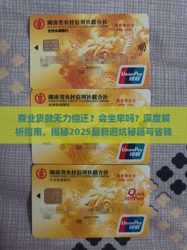商业贷款无力偿还会坐牢吗