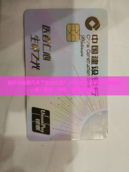 银行卡逾期几天了怎么处理 银行卡逾期几天了怎么处理