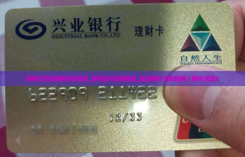 招商五万逾期的真实经历