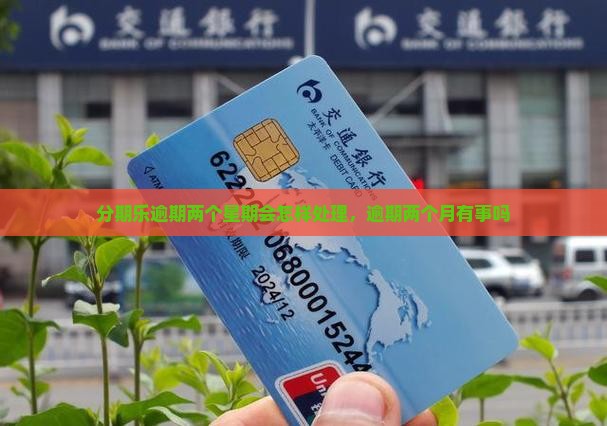 分期乐逾期两个星期会怎样处理