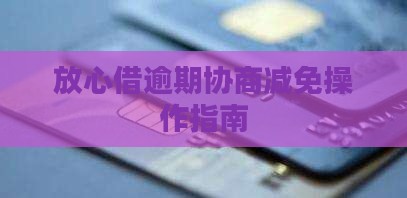 放心借息费减免如何操作