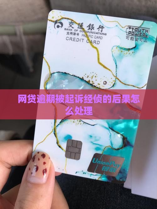 网贷逾期被起诉经侦的后果怎么办