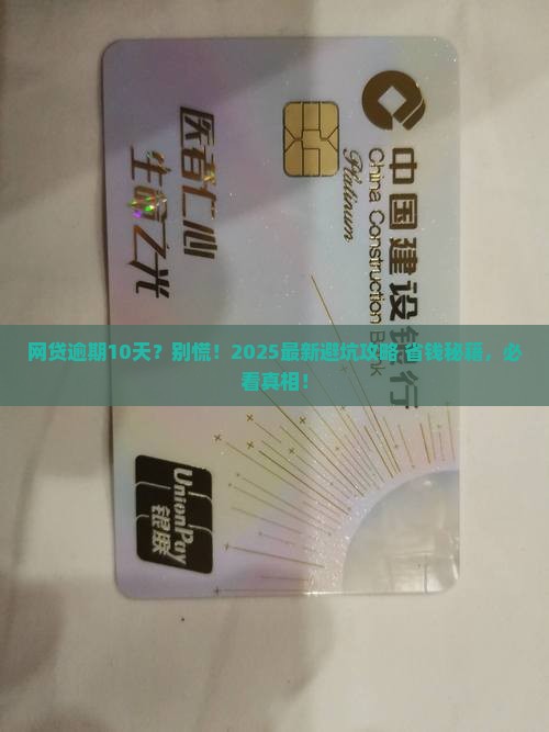 网贷逾期10天后果