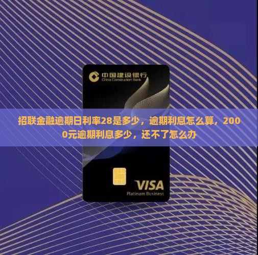 招联金融逾期日利率28是多少