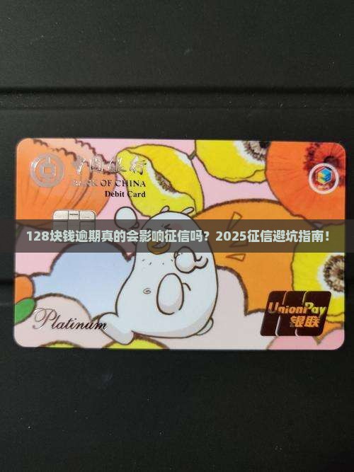128块钱逾期会对征信产生什么影响