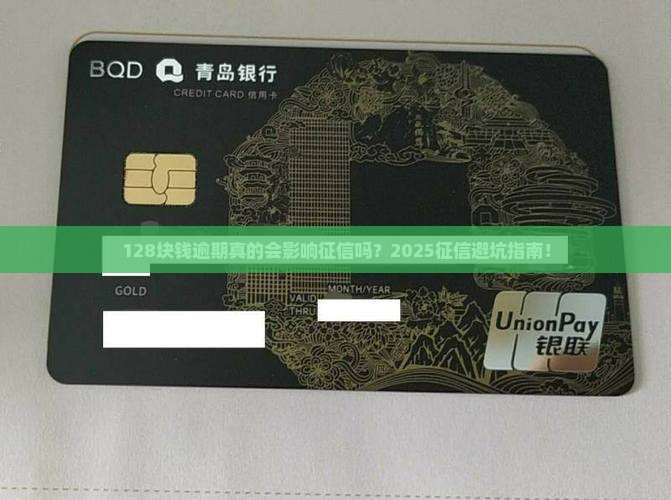 128块钱逾期会对征信产生什么影响