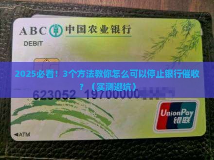怎么可以停止银行催收呢