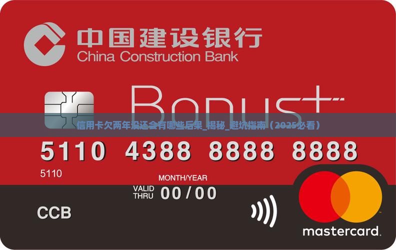 信用卡欠两年没还会有哪些后果
