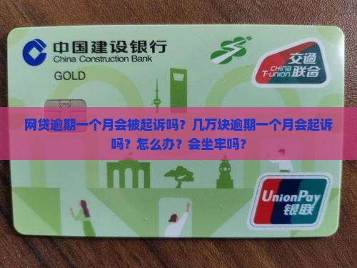 网贷逾期一个月会被起诉吗