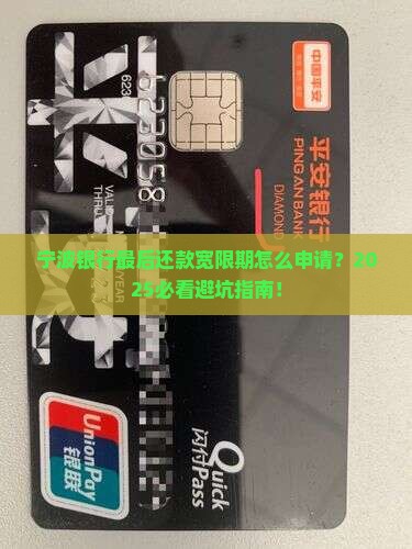 宁波银行最后还款宽限期如何申请