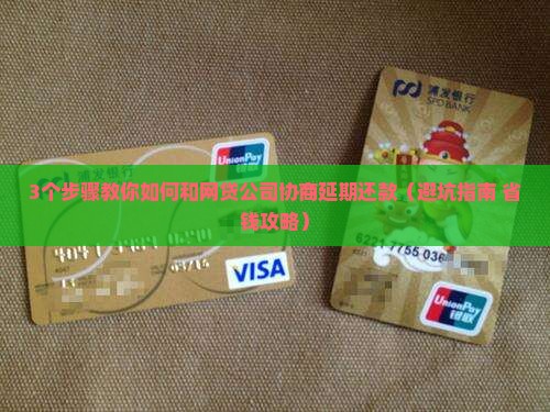 如何正确与网贷公司协商延期还款