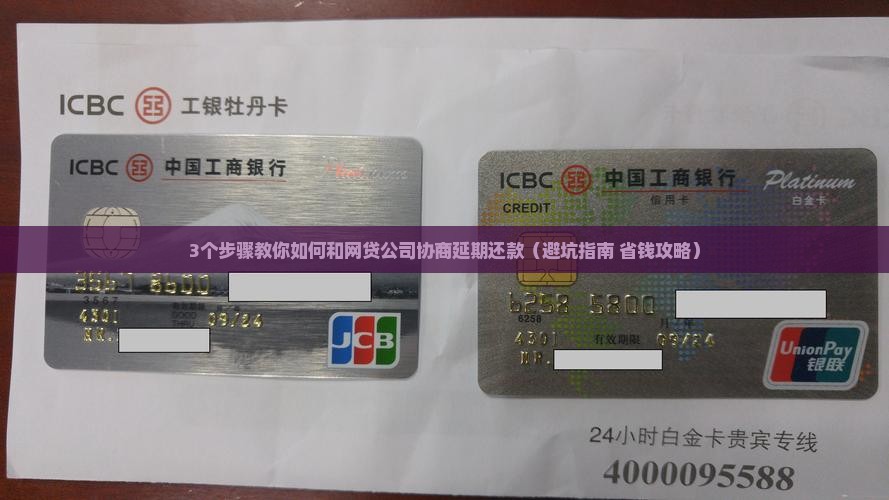 如何正确与网贷公司协商延期还款