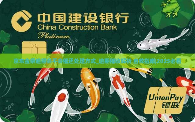 京东金条逾期会不会催还处理方式