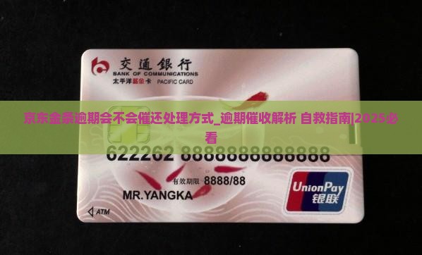 京东金条逾期会不会催还处理方式