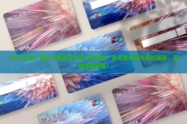 银行欠款起诉会怎么样处理