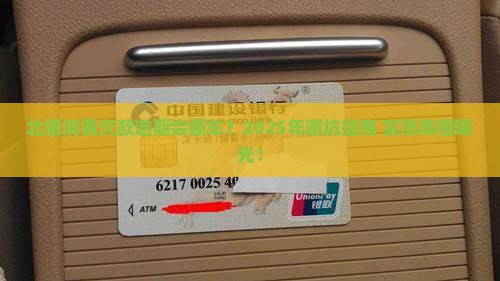 北银消费欠款逾期会怎么样