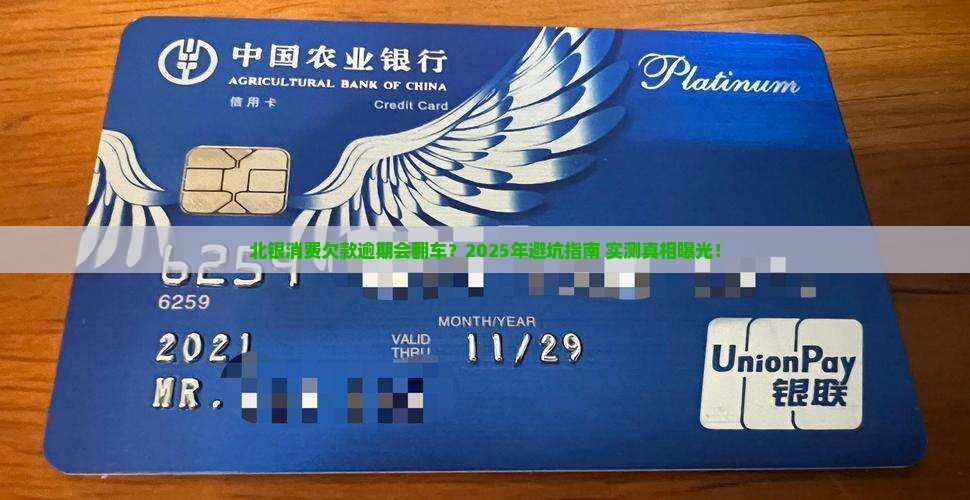 北银消费欠款逾期会怎么样