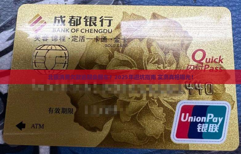 北银消费欠款逾期会怎么样