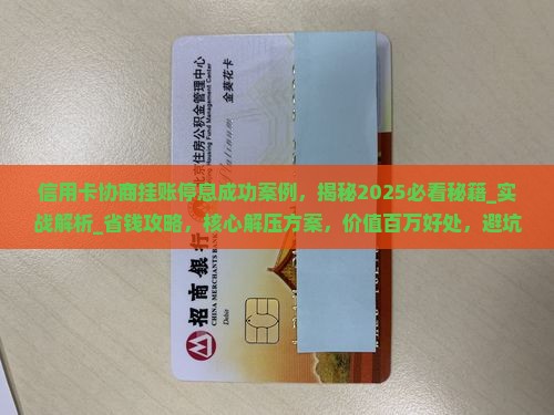信用卡协商挂账停息成功案例