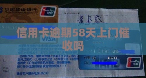 信用卡逾期58天会上门催收吗 信用卡逾期58天会上门催收吗