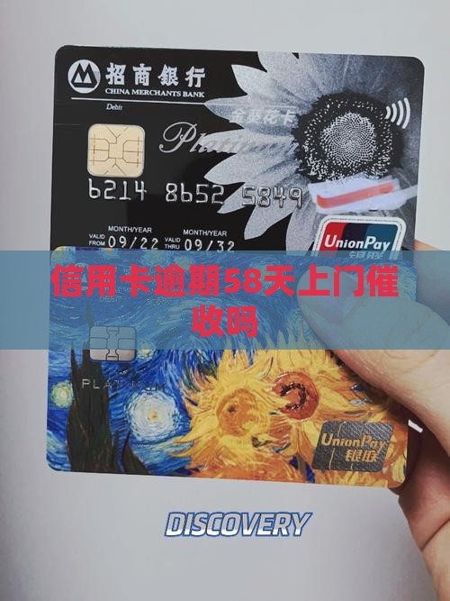 信用卡逾期58天会上门催收吗 信用卡逾期58天会上门催收吗