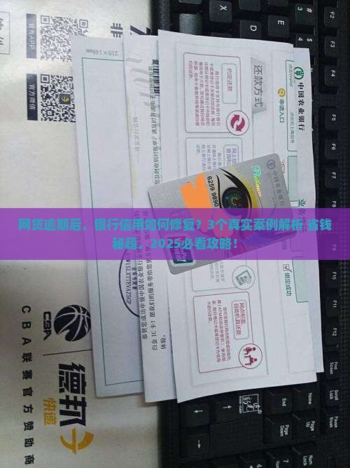 网贷逾期银行信用如何修复