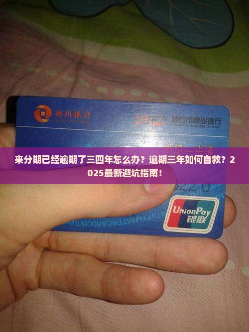 来分期已经逾期了三四年如何解决