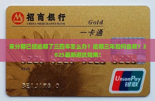 来分期已经逾期了三四年如何解决