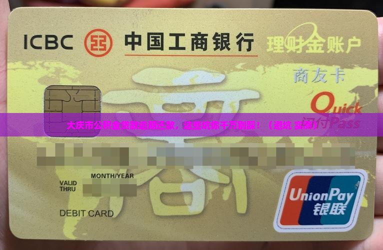 大庆市公积金贷款逾期还款需要注意什么